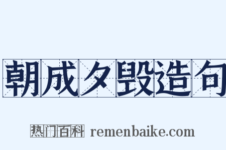 朝成夕毁造句是什么意思的图片